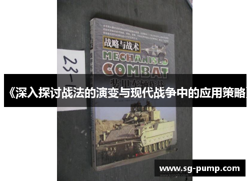 《深入探讨战法的演变与现代战争中的应用策略》 《深入探讨战法的演变与现代战争中的应用策略》