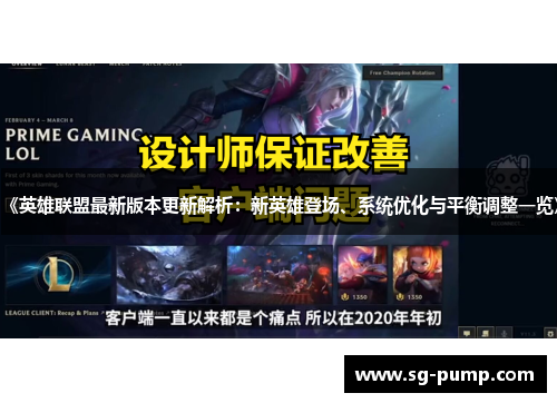 《英雄联盟最新版本更新解析:新英雄登场、系统优化与平衡调整一览》 《英雄联盟最新版本更新解析:新英雄登场、系统优化与平衡调整一览》