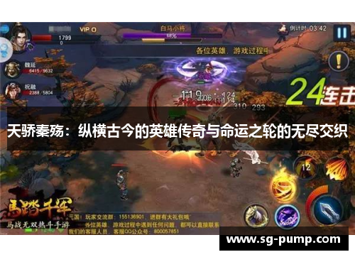 天骄秦殇:纵横古今的英雄传奇与命运之轮的无尽交织 天骄秦殇:纵横古今的英雄传奇与命运之轮的无尽交织