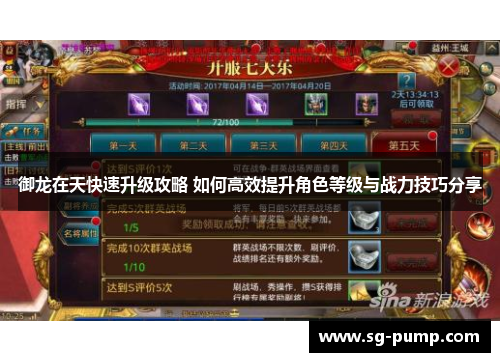 御龙在天快速升级攻略 如何高效提升角色等级与战力技巧分享