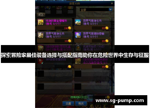 探索冒险家最佳装备选择与搭配指南助你在危险世界中生存与征服 探索冒险家最佳装备选择与搭配指南助你在危险世界中生存与征服