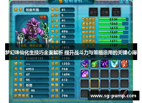 梦幻诛仙化生技巧全面解析 提升战斗力与策略运用的关键心得 梦幻诛仙化生技巧全面解析 提升战斗力与策略运用的关键心得