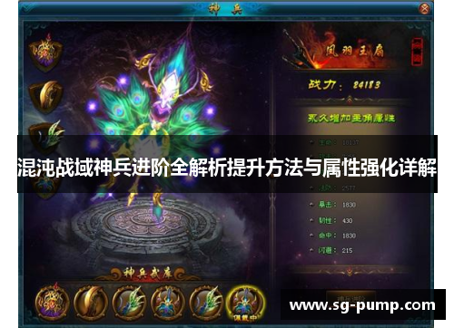 混沌战域神兵进阶全解析提升方法与属性强化详解 混沌战域神兵进阶全解析提升方法与属性强化详解