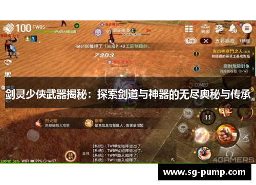 剑灵少侠武器揭秘:探索剑道与神器的无尽奥秘与传承 剑灵少侠武器揭秘:探索剑道与神器的无尽奥秘与传承