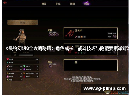 《最终幻想8全攻略秘籍:角色成长、战斗技巧与隐藏要素详解》 《最终幻想8全攻略秘籍:角色成长、战斗技巧与隐藏要素详解》