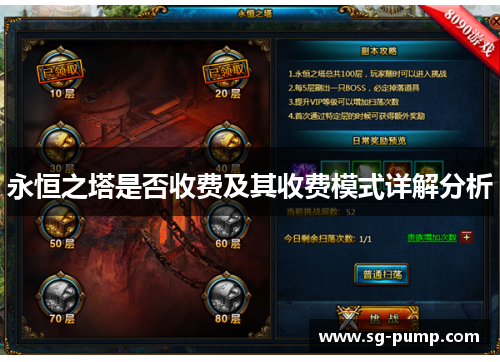 永恒之塔是否收费及其收费模式详解分析