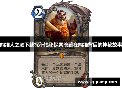 熊猫人之谜下载探秘揭秘探索隐藏在熊猫背后的神秘故事