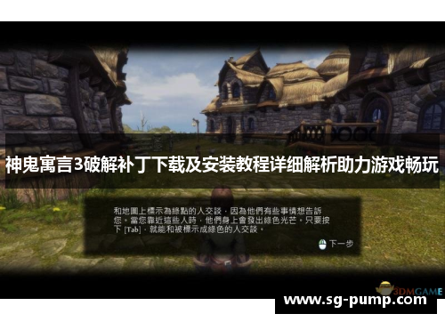 神鬼寓言3破解补丁下载及安装教程详细解析助力游戏畅玩
