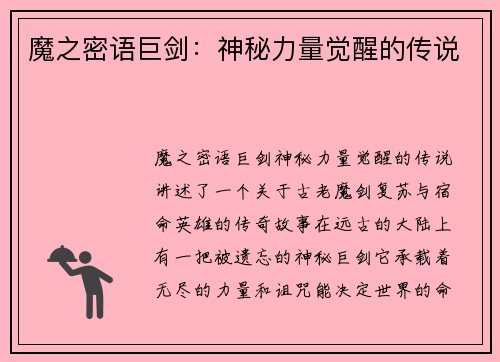魔之密语巨剑:神秘力量觉醒的传说 魔之密语巨剑:神秘力量觉醒的传说