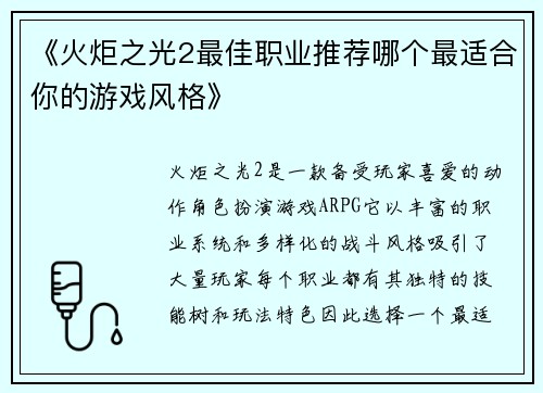 《火炬之光2最佳职业推荐哪个最适合你的游戏风格》