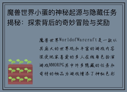 魔兽世界小蛋的神秘起源与隐藏任务揭秘：探索背后的奇妙冒险与奖励