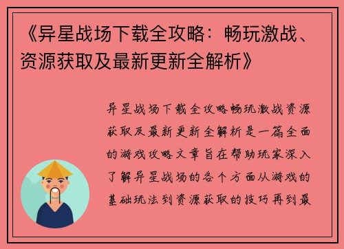 《异星战场下载全攻略：畅玩激战、资源获取及最新更新全解析》