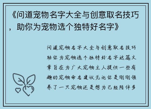 《问道宠物名字大全与创意取名技巧，助你为宠物选个独特好名字》