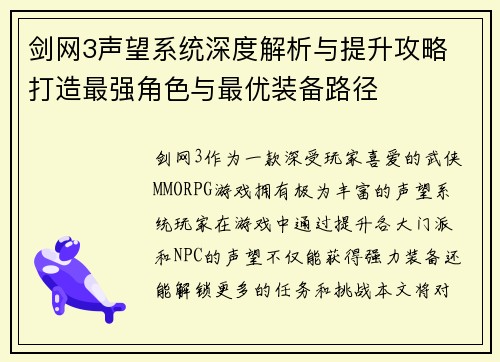 剑网3声望系统深度解析与提升攻略 打造最强角色与最优装备路径 剑网3声望系统深度解析与提升攻略 打造最强角色与最优装备路径