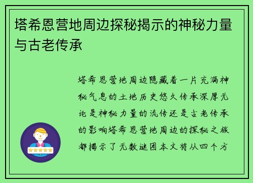 塔希恩营地周边探秘揭示的神秘力量与古老传承 塔希恩营地周边探秘揭示的神秘力量与古老传承