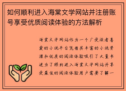 如何顺利进入海棠文学网站并注册账号享受优质阅读体验的方法解析 如何顺利进入海棠文学网站并注册账号享受优质阅读体验的方法解析