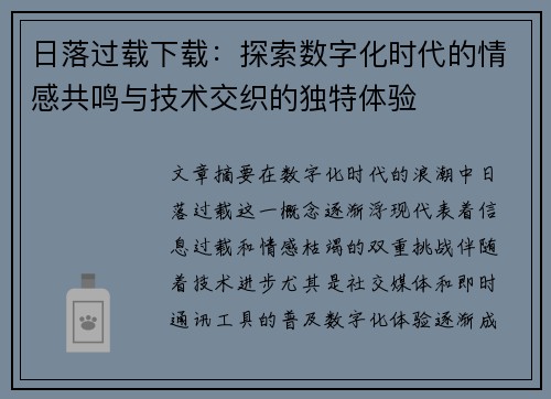 日落过载下载:探索数字化时代的情感共鸣与技术交织的独特体验 日落过载下载:探索数字化时代的情感共鸣与技术交织的独特体验