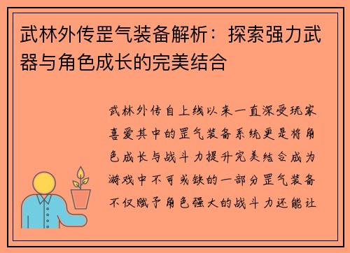 武林外传罡气装备解析：探索强力武器与角色成长的完美结合