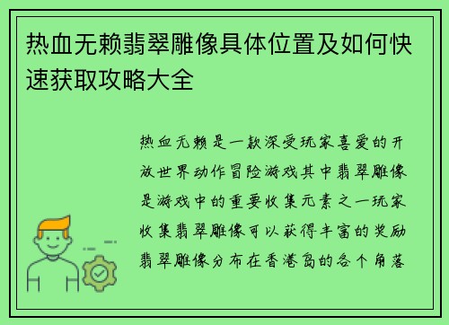 热血无赖翡翠雕像具体位置及如何快速获取攻略大全