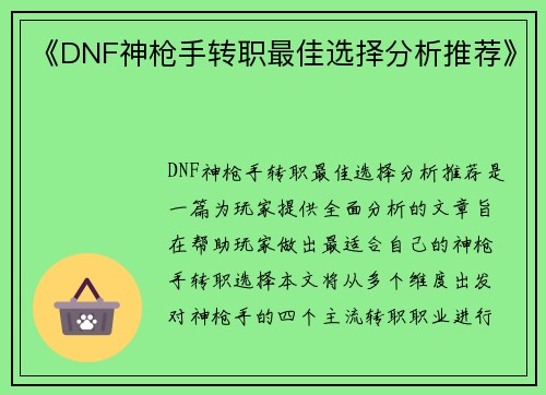 《DNF神枪手转职最佳选择分析推荐》 《DNF神枪手转职最佳选择分析推荐》
