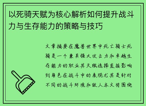 以死骑天赋为核心解析如何提升战斗力与生存能力的策略与技巧 以死骑天赋为核心解析如何提升战斗力与生存能力的策略与技巧