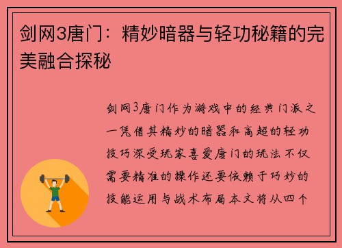 剑网3唐门:精妙暗器与轻功秘籍的完美融合探秘 剑网3唐门:精妙暗器与轻功秘籍的完美融合探秘