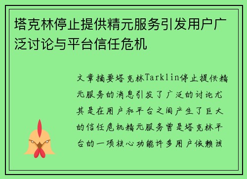 塔克林停止提供精元服务引发用户广泛讨论与平台信任危机 塔克林停止提供精元服务引发用户广泛讨论与平台信任危机