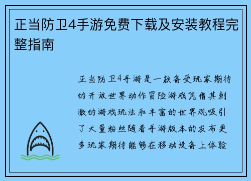 正当防卫4手游免费下载及安装教程完整指南 正当防卫4手游免费下载及安装教程完整指南
