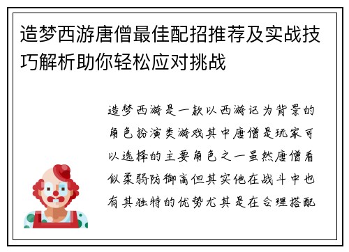 造梦西游唐僧最佳配招推荐及实战技巧解析助你轻松应对挑战