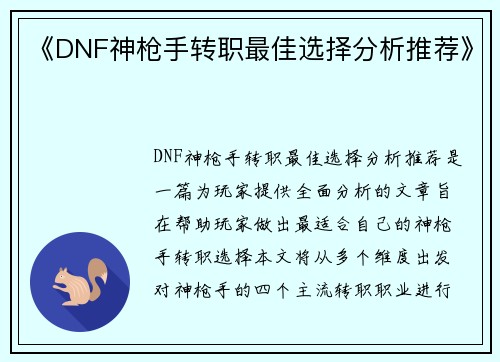 《DNF神枪手转职最佳选择分析推荐》