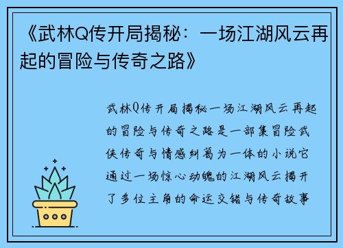 《武林Q传开局揭秘：一场江湖风云再起的冒险与传奇之路》