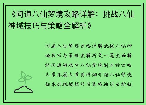 《问道八仙梦境攻略详解：挑战八仙神域技巧与策略全解析》