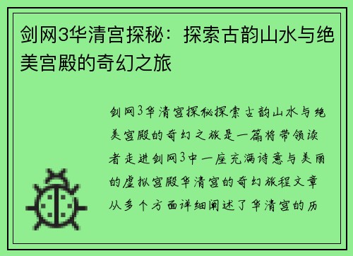 剑网3华清宫探秘：探索古韵山水与绝美宫殿的奇幻之旅