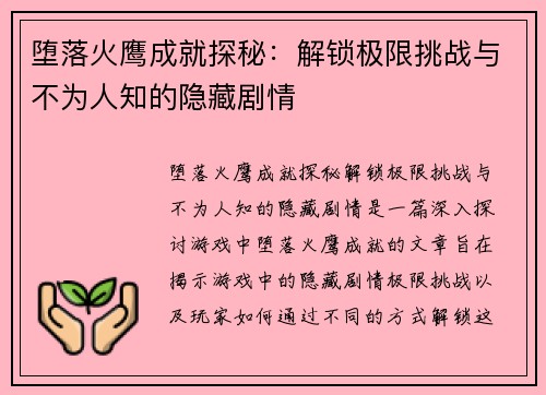 堕落火鹰成就探秘：解锁极限挑战与不为人知的隐藏剧情