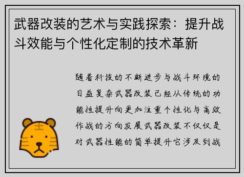 武器改装的艺术与实践探索：提升战斗效能与个性化定制的技术革新