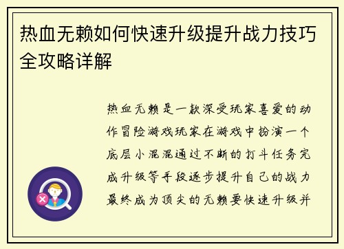 热血无赖如何快速升级提升战力技巧全攻略详解