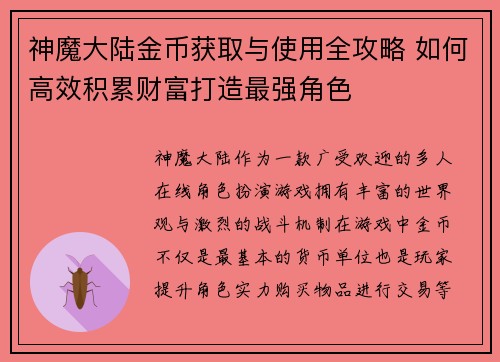神魔大陆金币获取与使用全攻略 如何高效积累财富打造最强角色