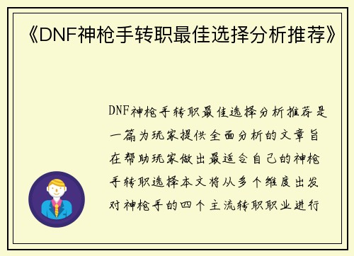 《DNF神枪手转职最佳选择分析推荐》