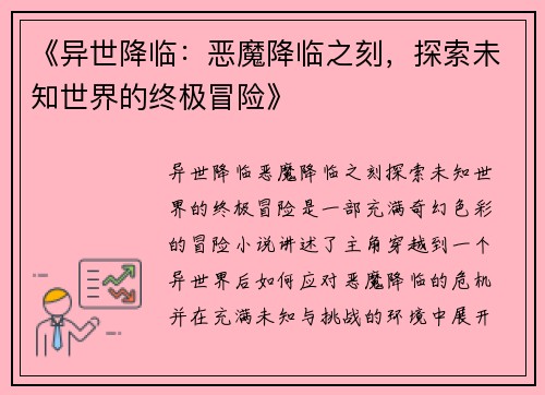 《异世降临:恶魔降临之刻,探索未知世界的终极冒险》 《异世降临:恶魔降临之刻,探索未知世界的终极冒险》