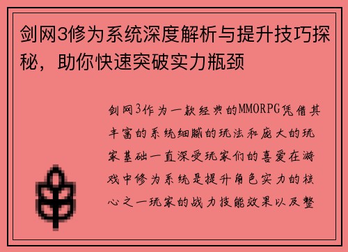 剑网3修为系统深度解析与提升技巧探秘，助你快速突破实力瓶颈