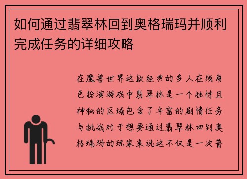 如何通过翡翠林回到奥格瑞玛并顺利完成任务的详细攻略