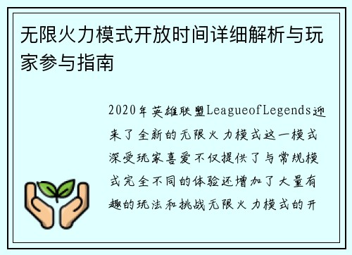 无限火力模式开放时间详细解析与玩家参与指南