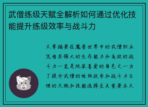 武僧练级天赋全解析如何通过优化技能提升练级效率与战斗力