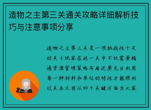 造物之主第三关通关攻略详细解析技巧与注意事项分享