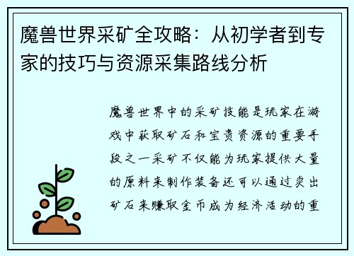 魔兽世界采矿全攻略：从初学者到专家的技巧与资源采集路线分析