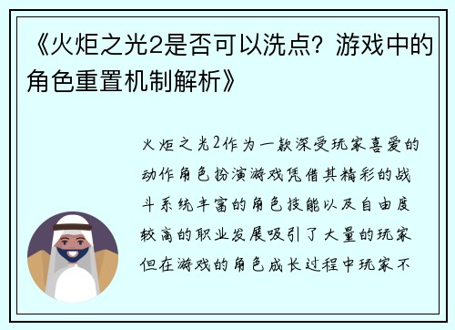 《火炬之光2是否可以洗点？游戏中的角色重置机制解析》
