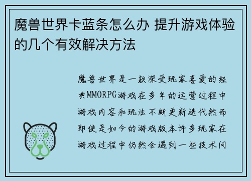 魔兽世界卡蓝条怎么办 提升游戏体验的几个有效解决方法