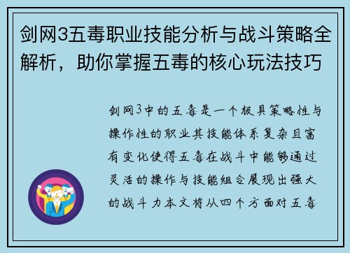 剑网3五毒职业技能分析与战斗策略全解析，助你掌握五毒的核心玩法技巧