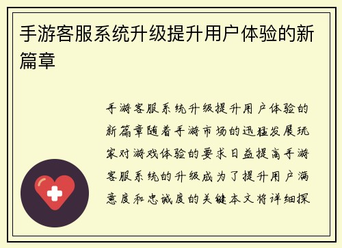 手游客服系统升级提升用户体验的新篇章