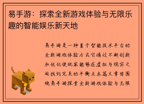 易手游：探索全新游戏体验与无限乐趣的智能娱乐新天地